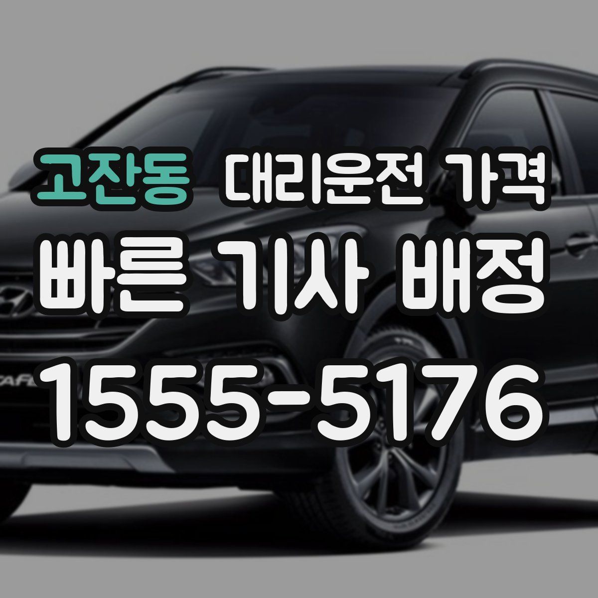 고잔동 대리운전