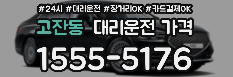 고잔동 대리운전 가격