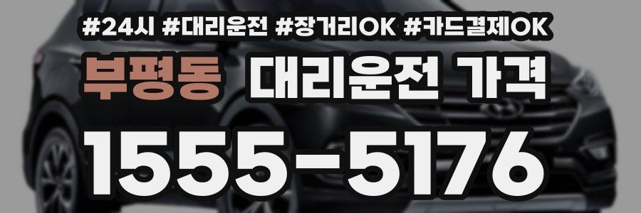 부평동 대리운전 가격