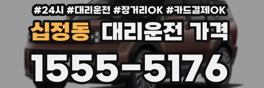 십정동 대리운전 가격