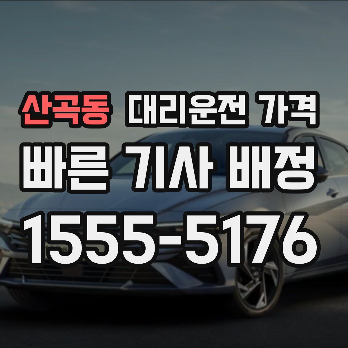 산곡동 대리운전