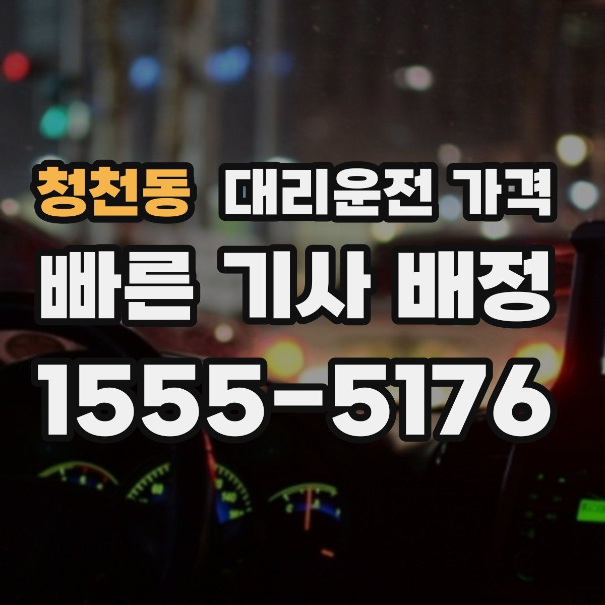 청천동 대리운전