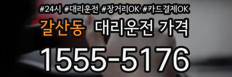 갈산동 대리운전 가격