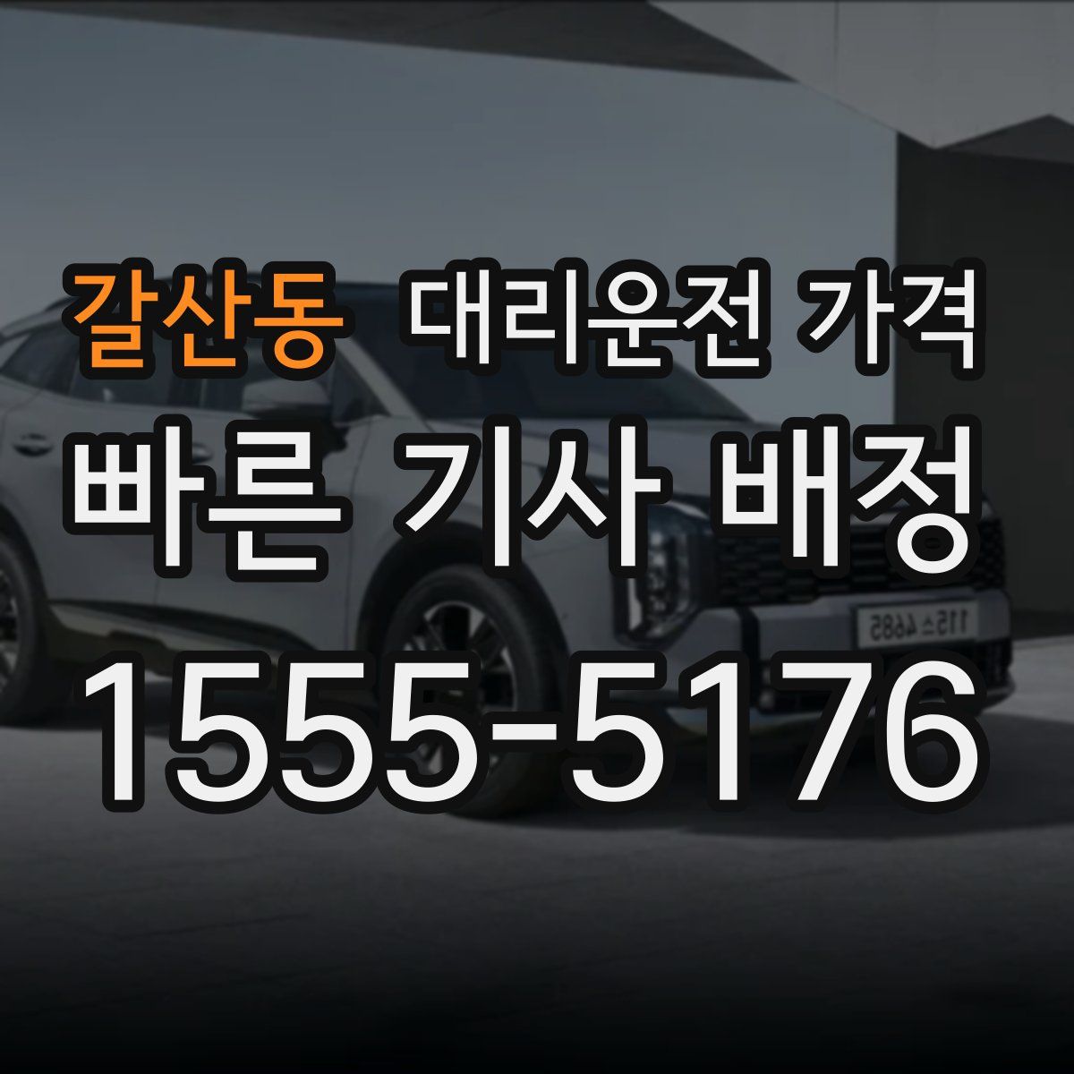 갈산동 대리운전