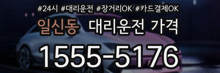 일신동 대리운전 가격