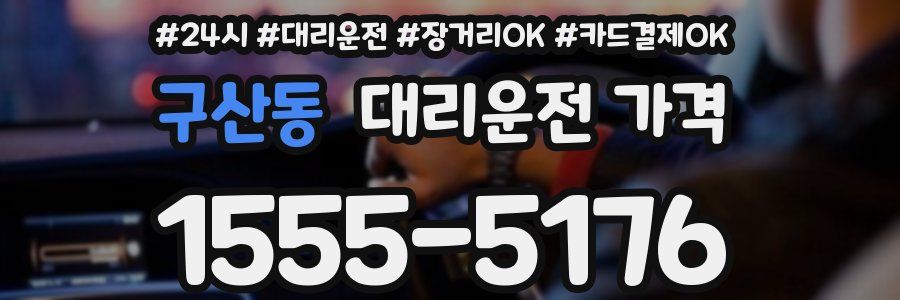 구산동 대리운전 가격