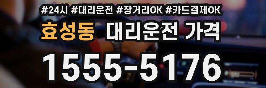 효성동 대리운전 가격