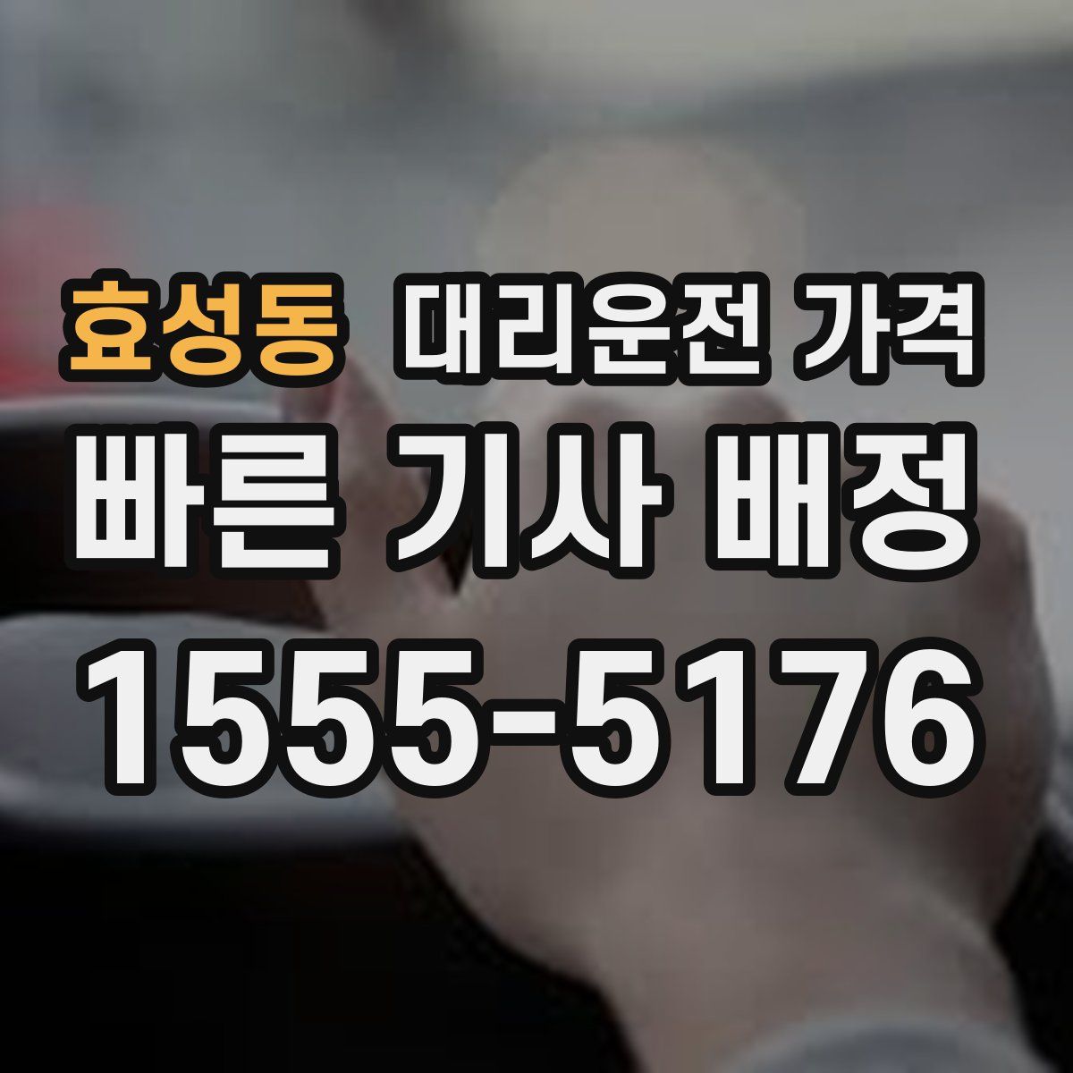 효성동 대리운전