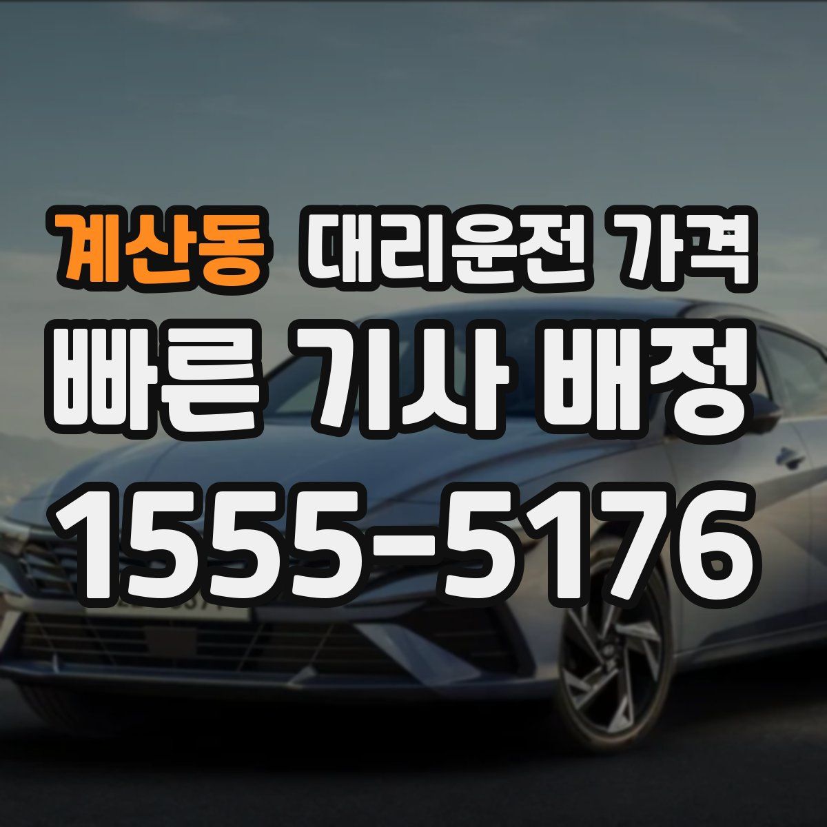 계산동 대리운전