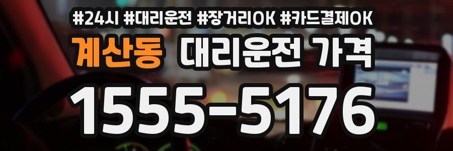 계산동 대리운전 가격