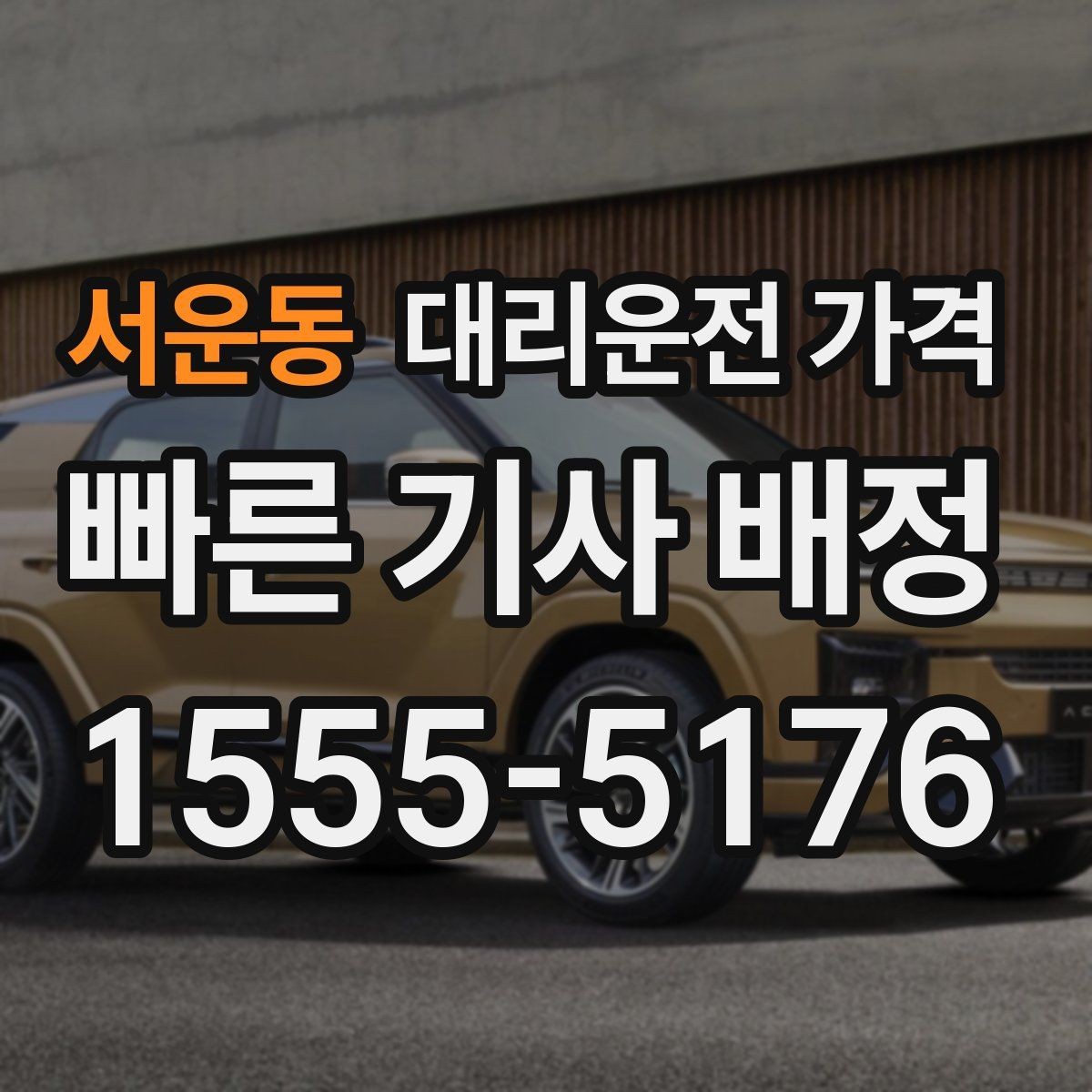 서운동 대리운전 가격 예상 금액을 정확히 받는 핵심 정보