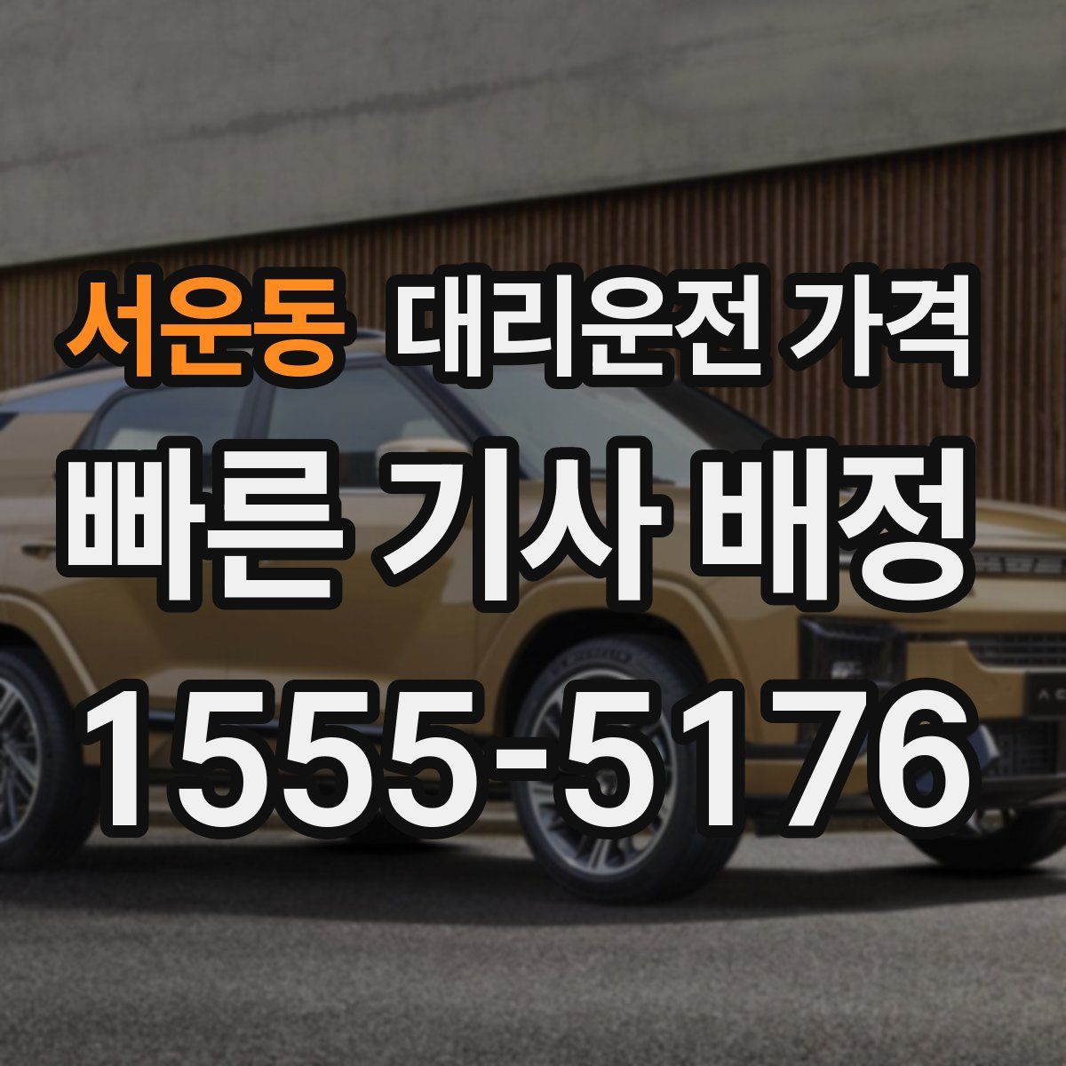 서운동 대리운전