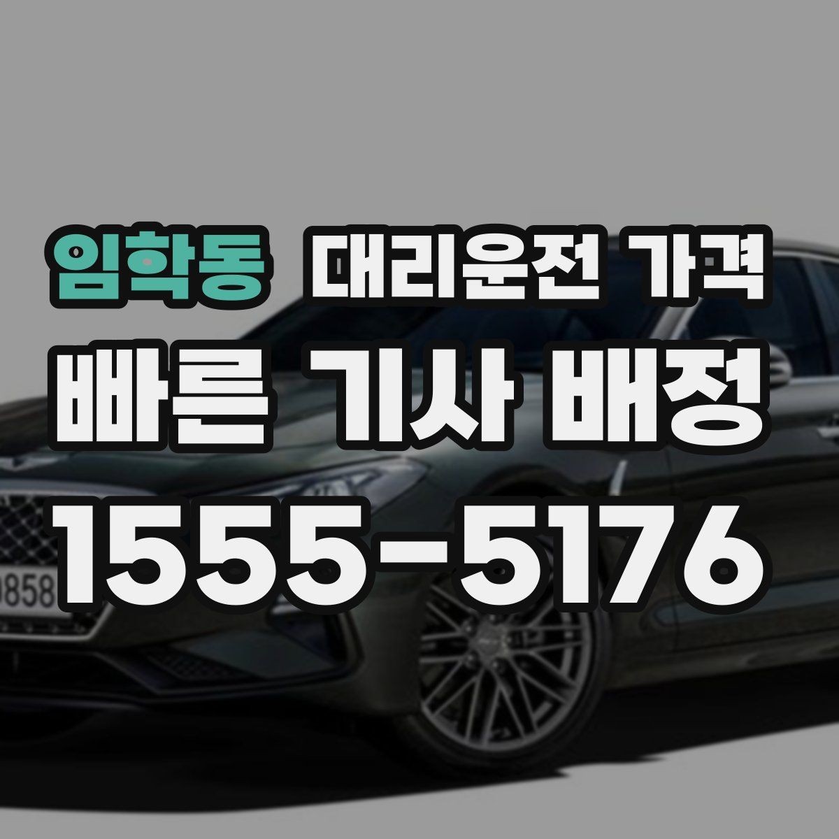 임학동 대리운전 가격 밤 늦게 호출할수록 확인이 중요한 이유