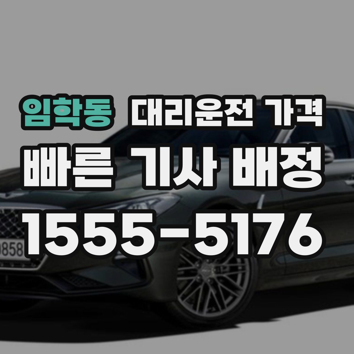 임학동 대리운전