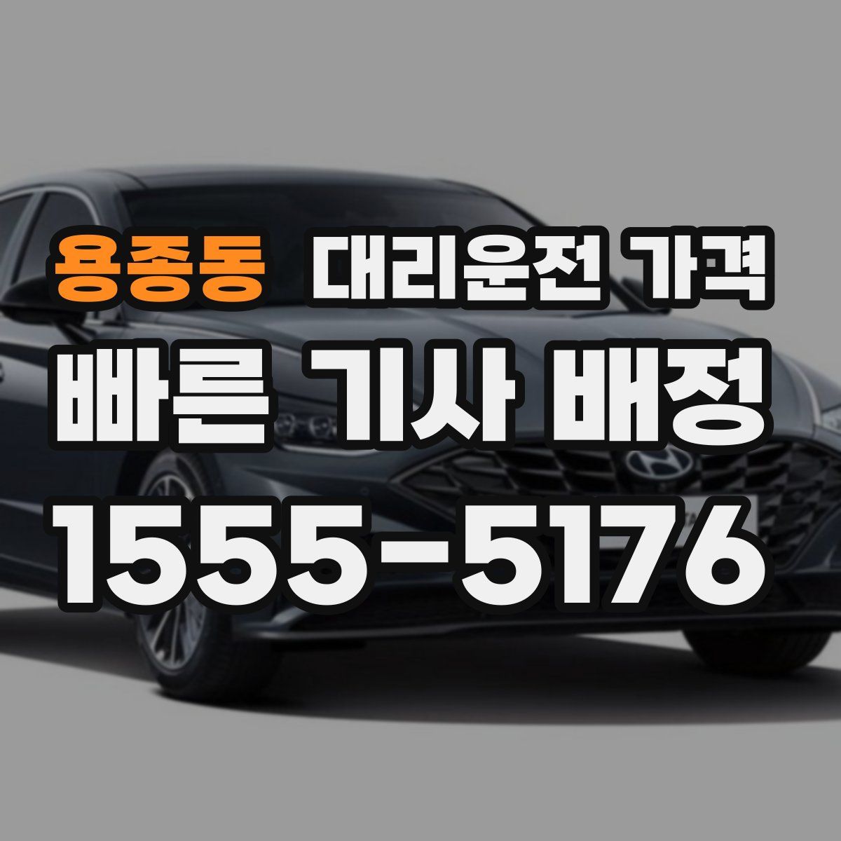 용종동 대리운전