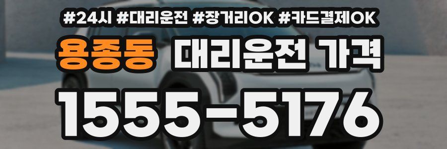 용종동 대리운전 가격