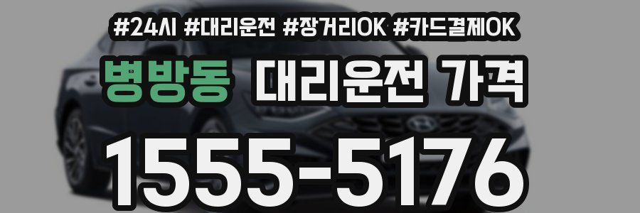 병방동 대리운전 가격