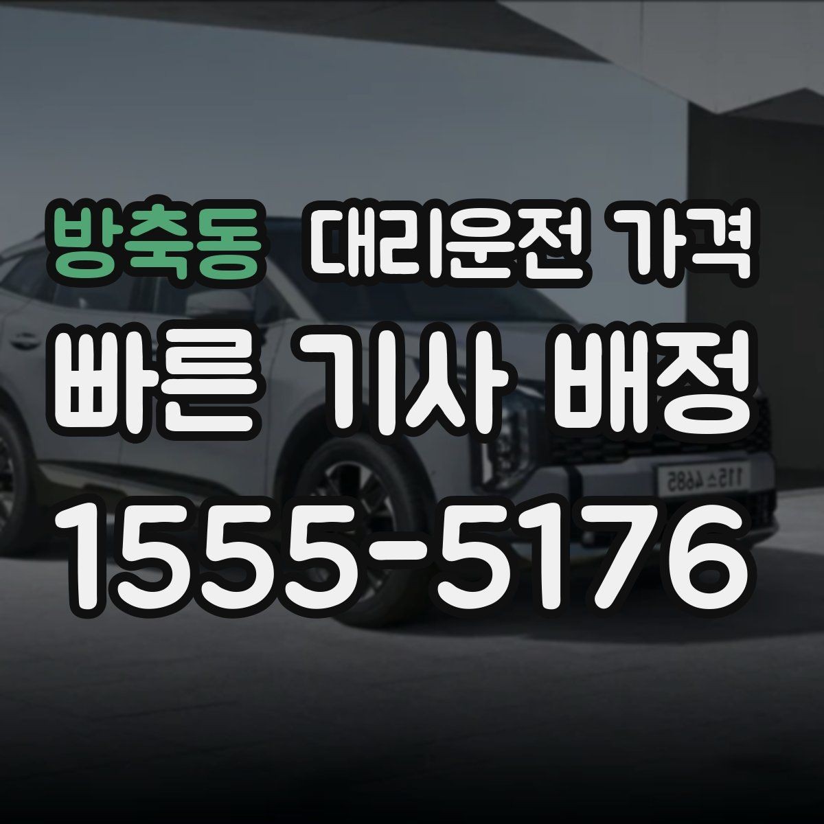 방축동 대리운전 가격 안내를 받을 때 우천 할증 물어보기