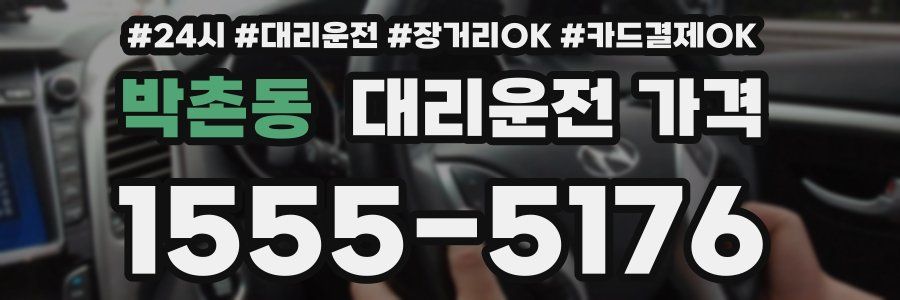 박촌동 대리운전 가격