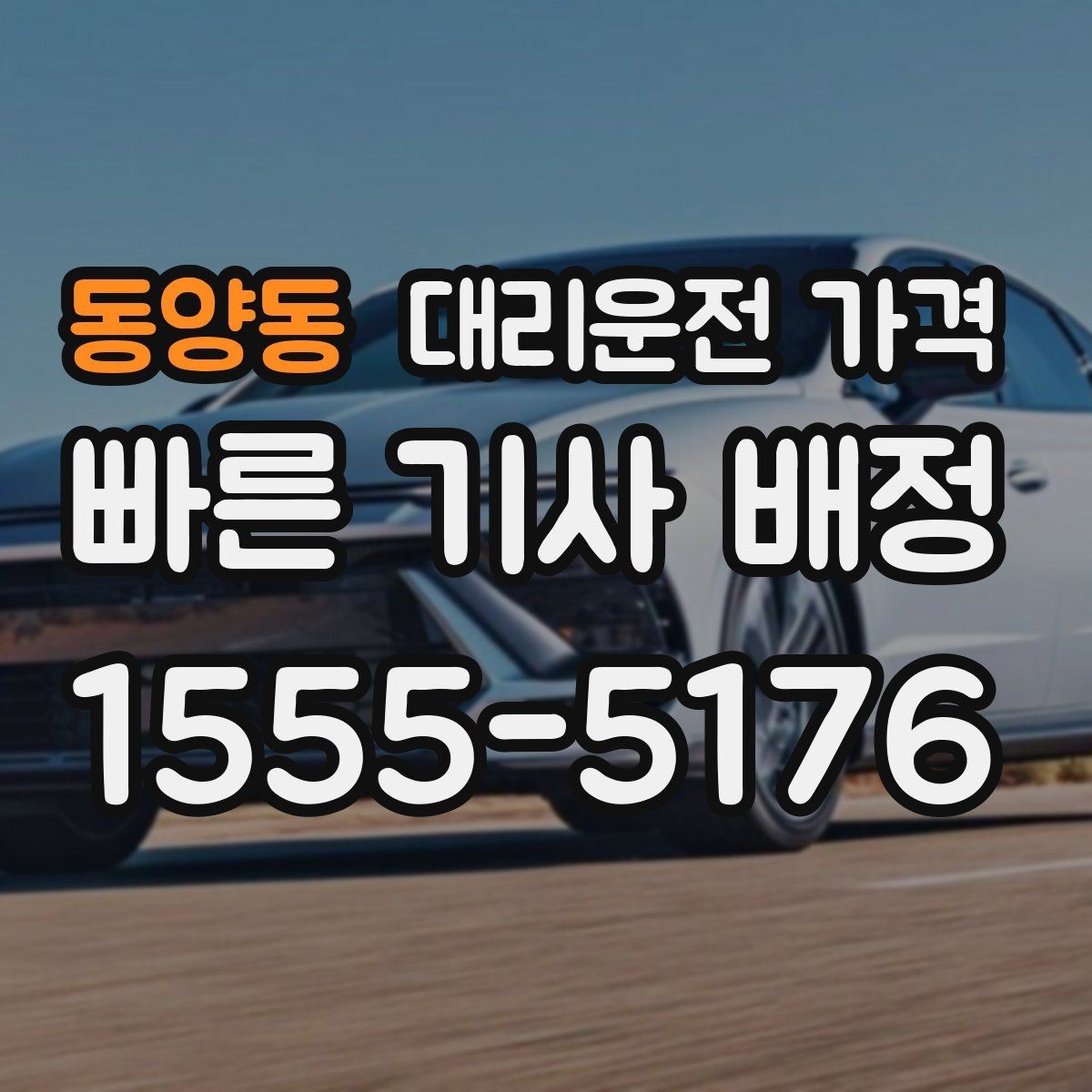 동양동 대리운전 가격 심야에 달라지는 이유