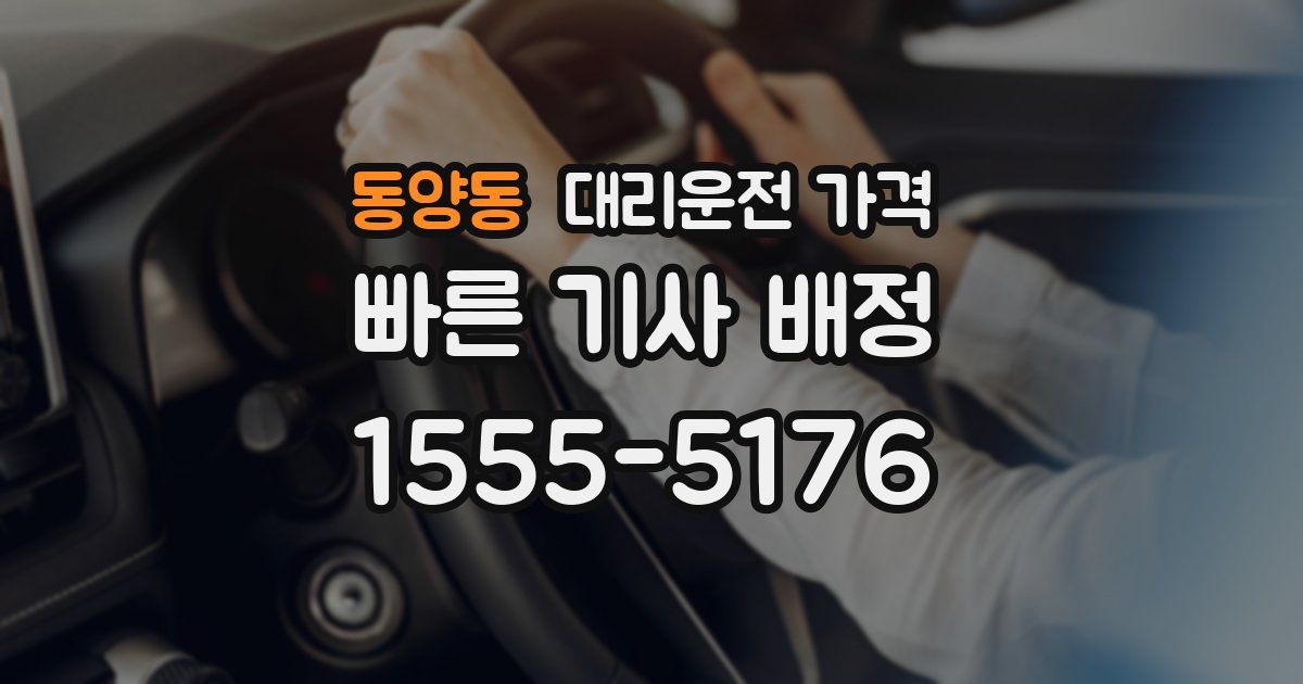 동양동 대리운전 가격