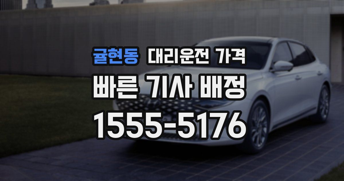 귤현동 대리운전 가격