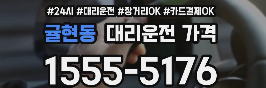 귤현동 대리운전 가격