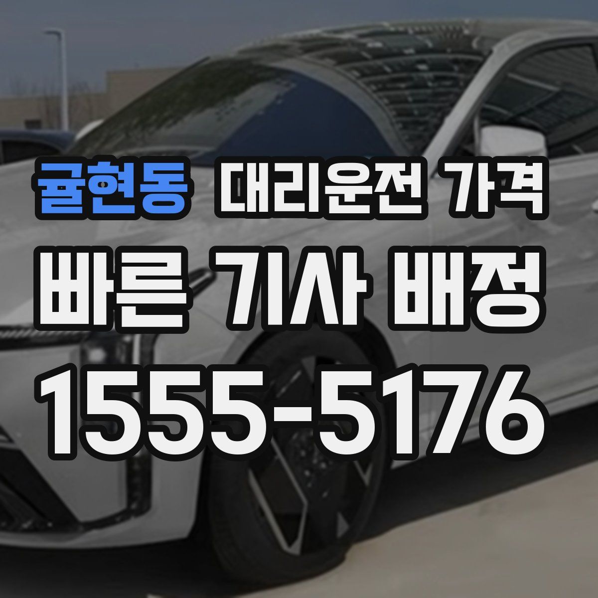 귤현동 대리운전