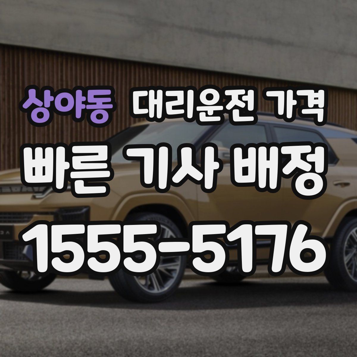 상야동 대리운전 가격 날씨 변수까지 고려한 예약 방법