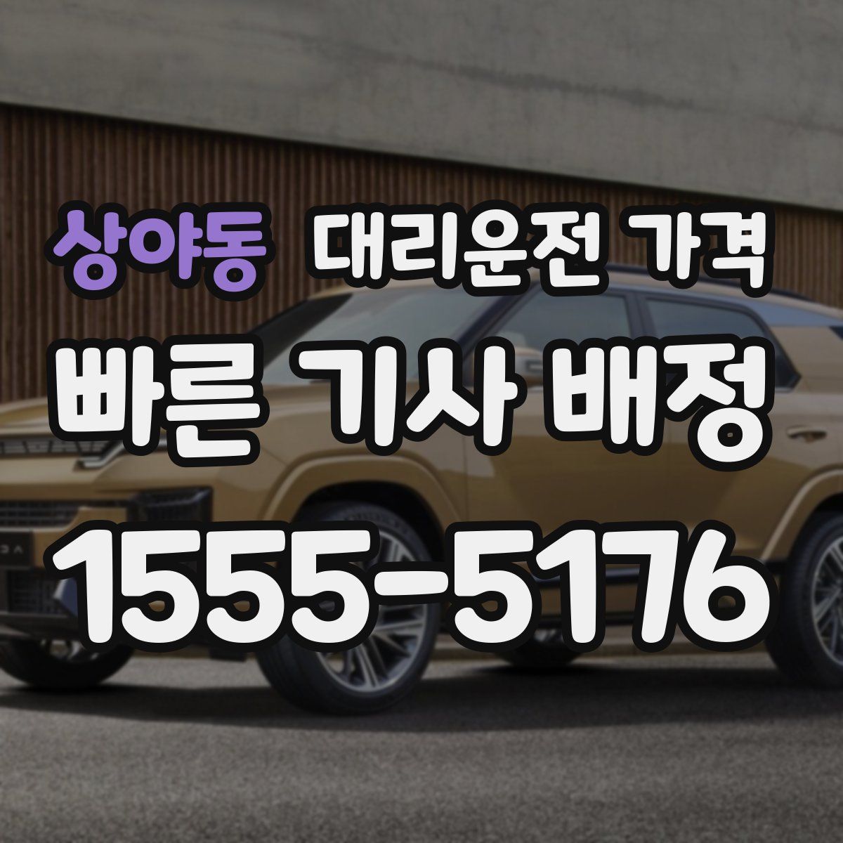 상야동 대리운전