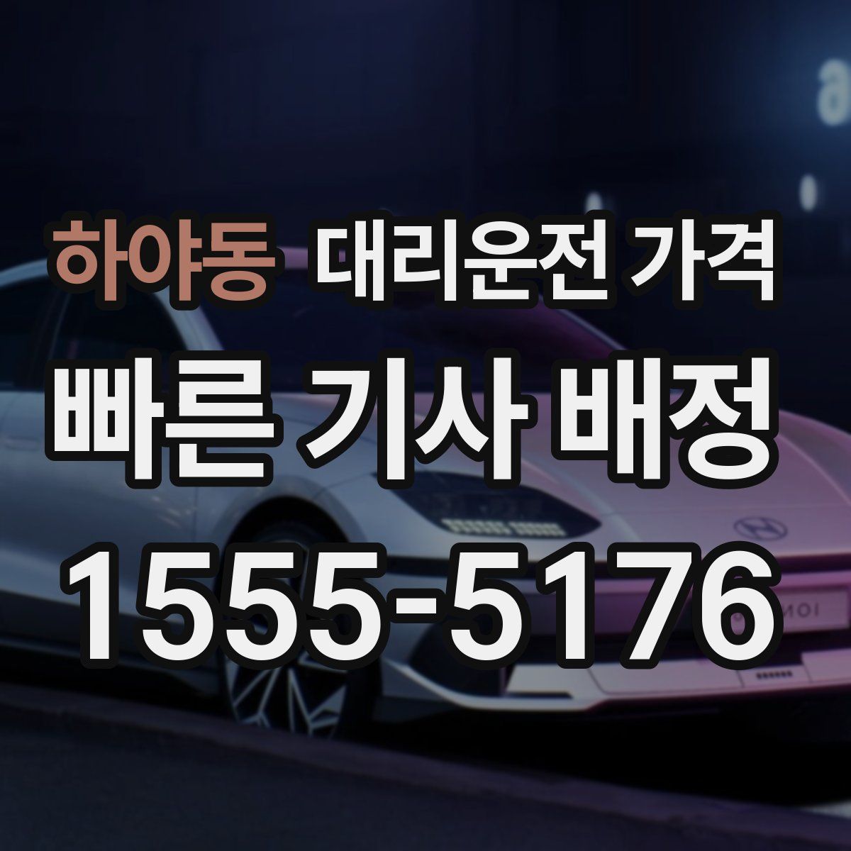 하야동 대리운전