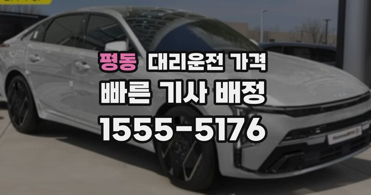 평동 대리운전 가격
