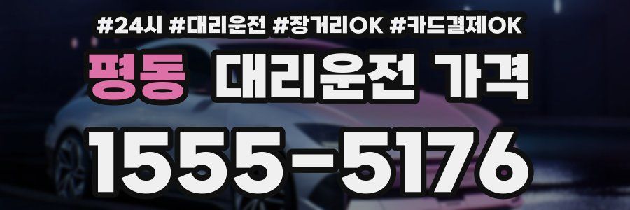평동 대리운전 가격