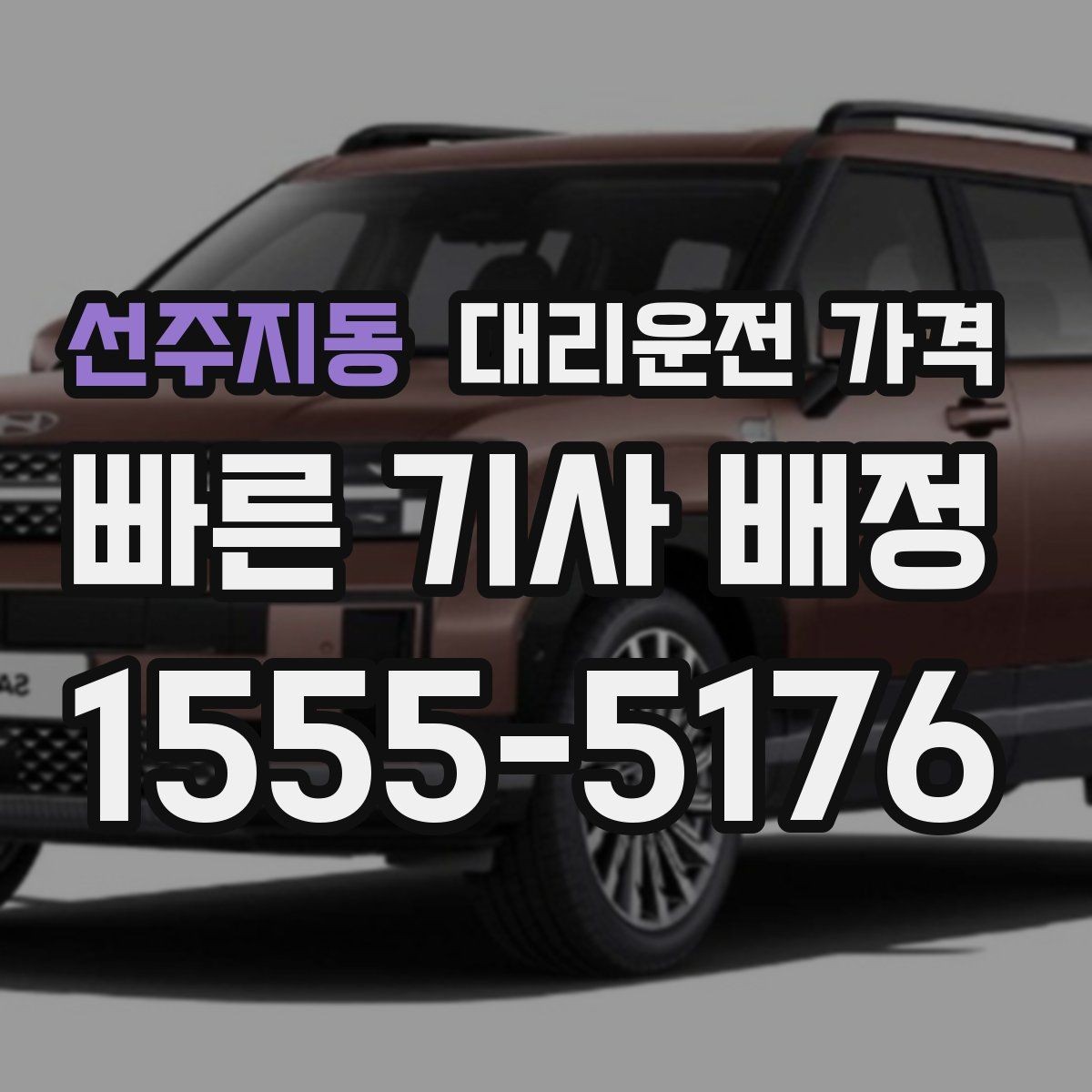 선주지동 대리운전 가격 예약을 걸어두면 좋은 상황들