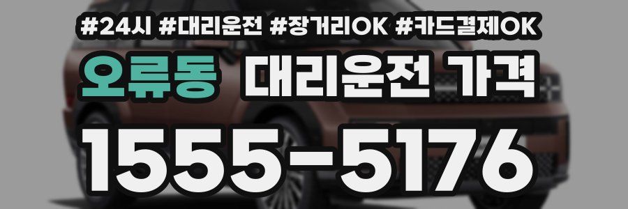 오류동 대리운전 가격