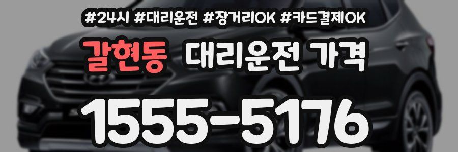 갈현동 대리운전 가격