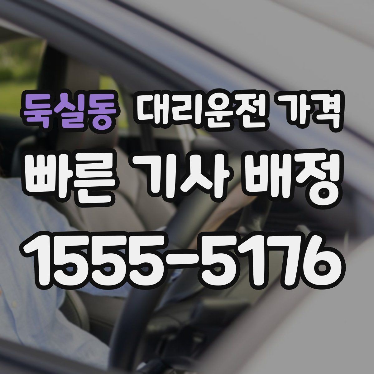 둑실동 대리운전 가격 KTX역 이동을 더 편하게