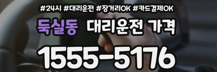 둑실동 대리운전 가격