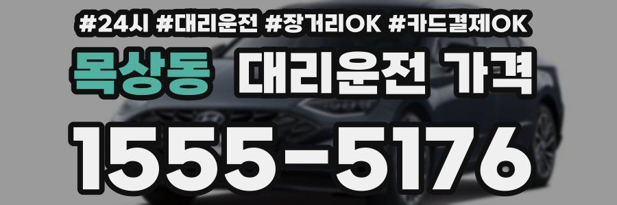 목상동 대리운전 가격