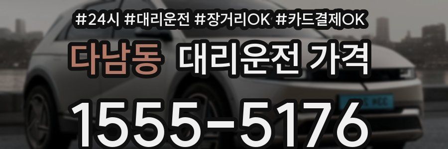 다남동 대리운전 가격