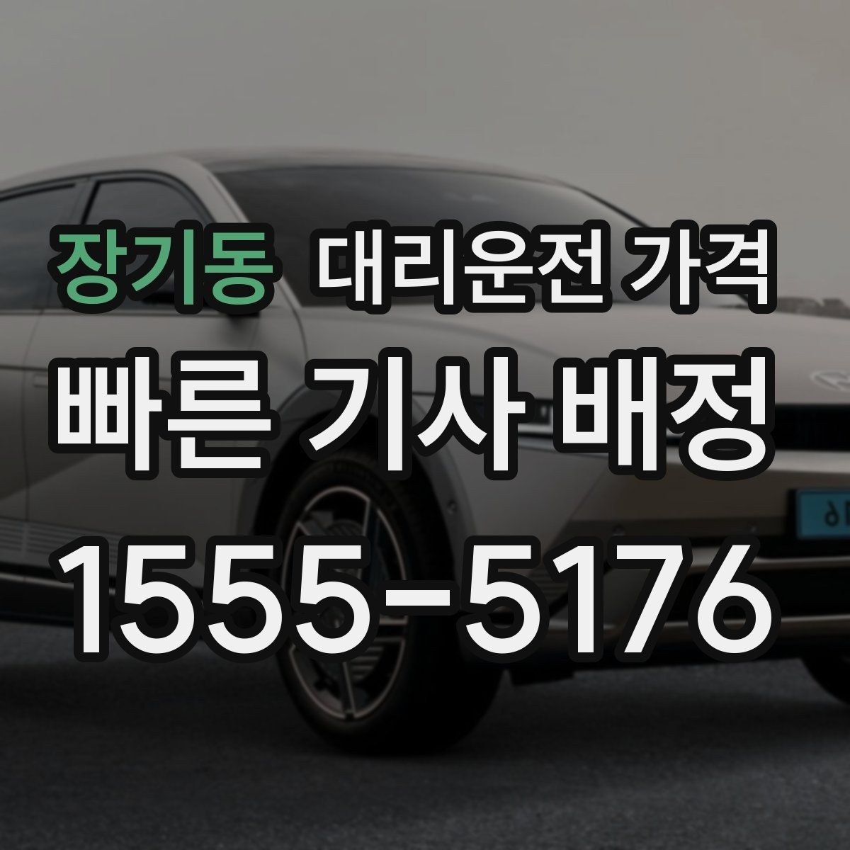 장기동 대리운전 가격 야간 근무 후 귀가에 자주 묻는 것