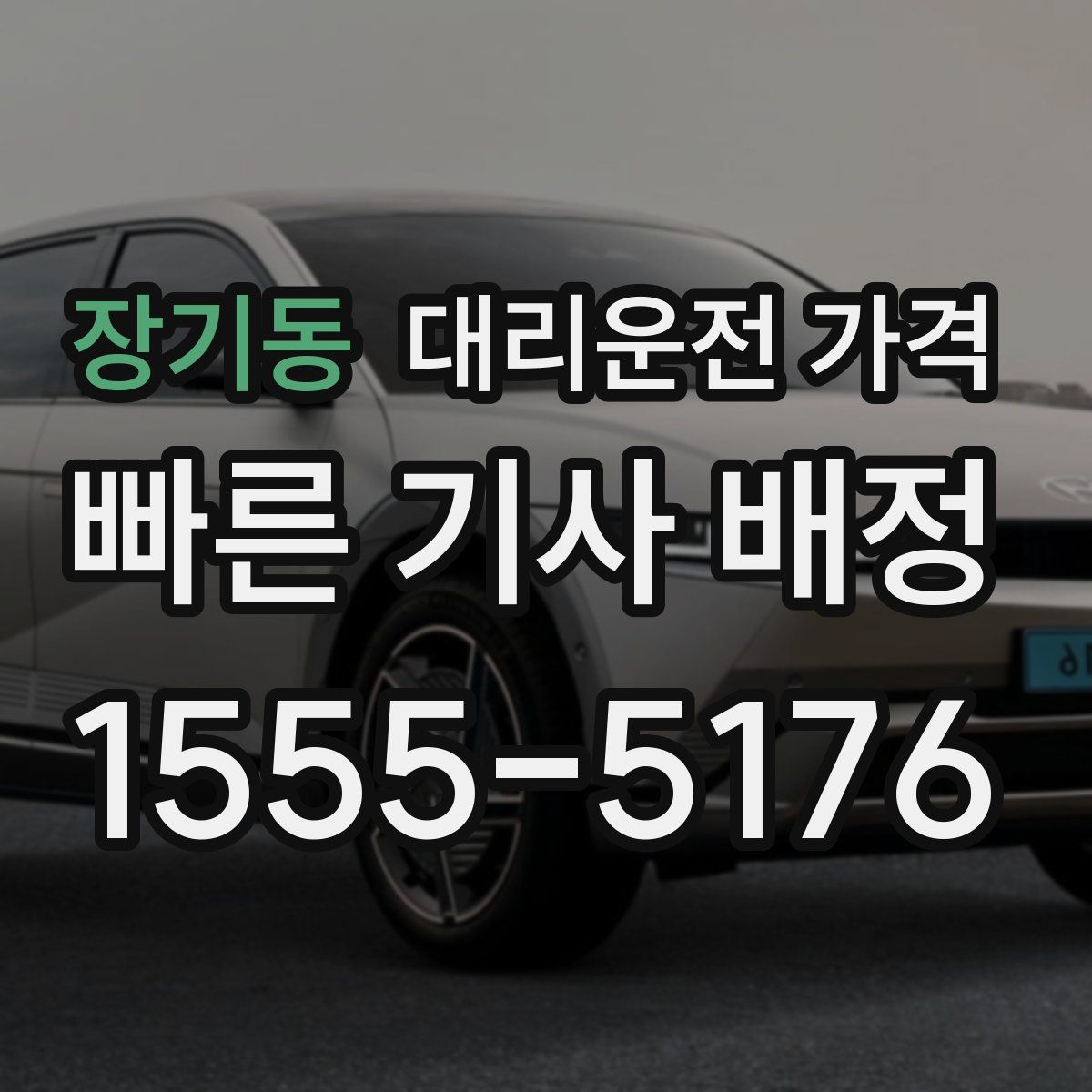 장기동 대리운전