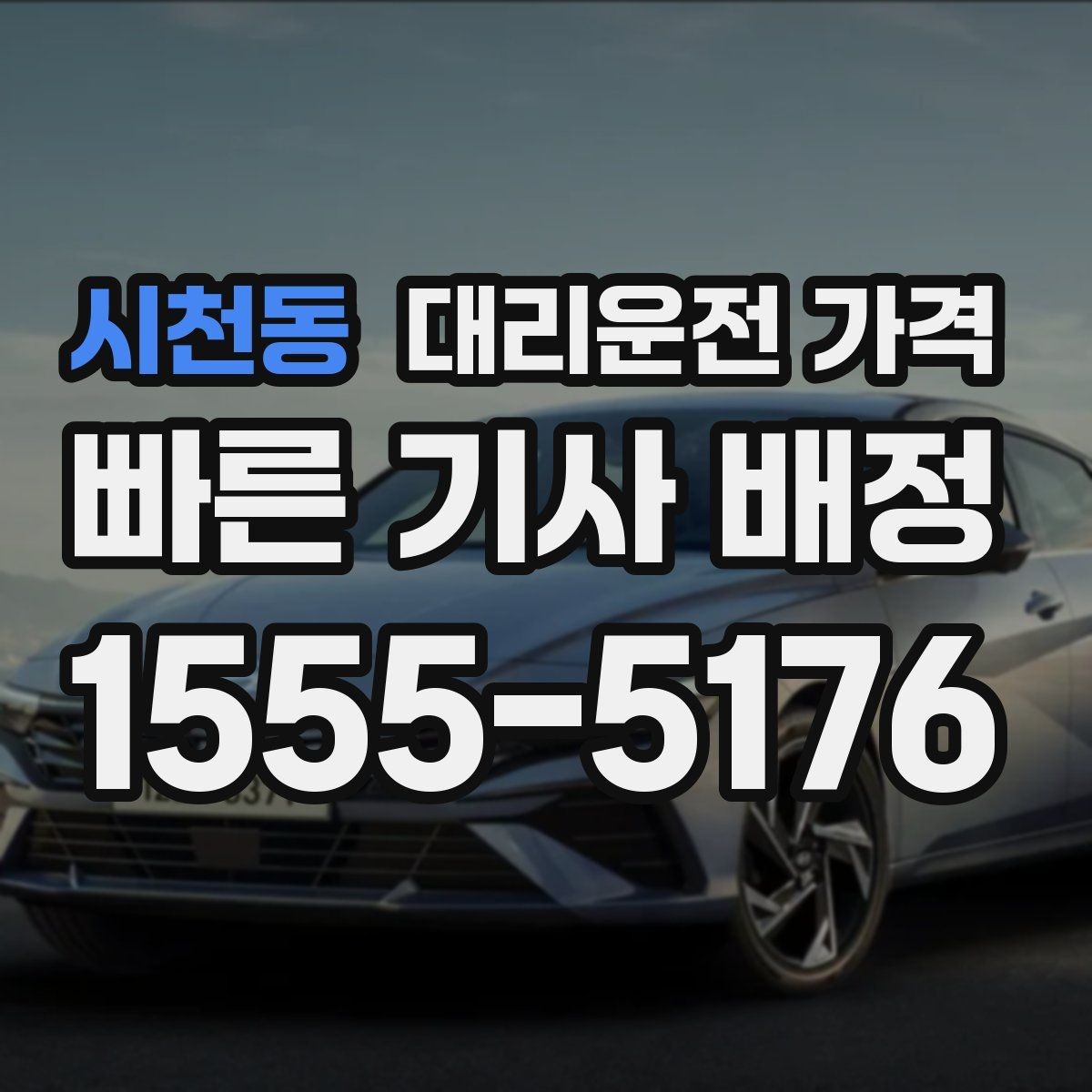 시천동 대리운전 가격 짐이 많을 때 미리 말해야 하는 이유