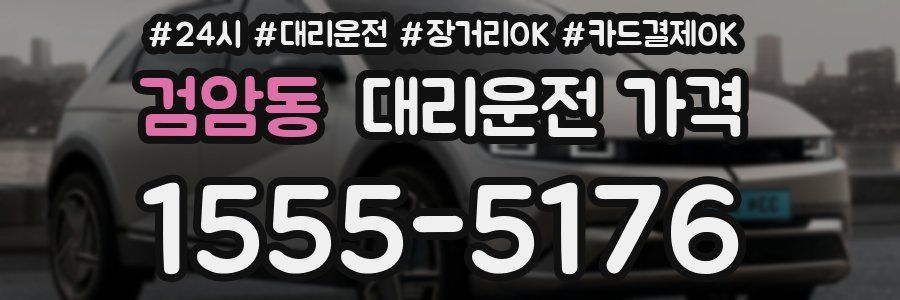 검암동 대리운전 가격