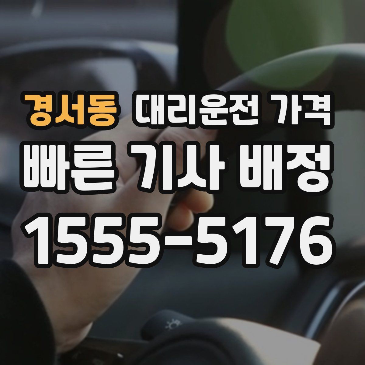 경서동 대리운전 가격 앱 없이 전화로 이용할 때 흐름
