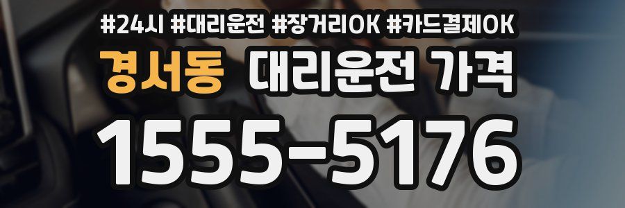 경서동 대리운전 가격