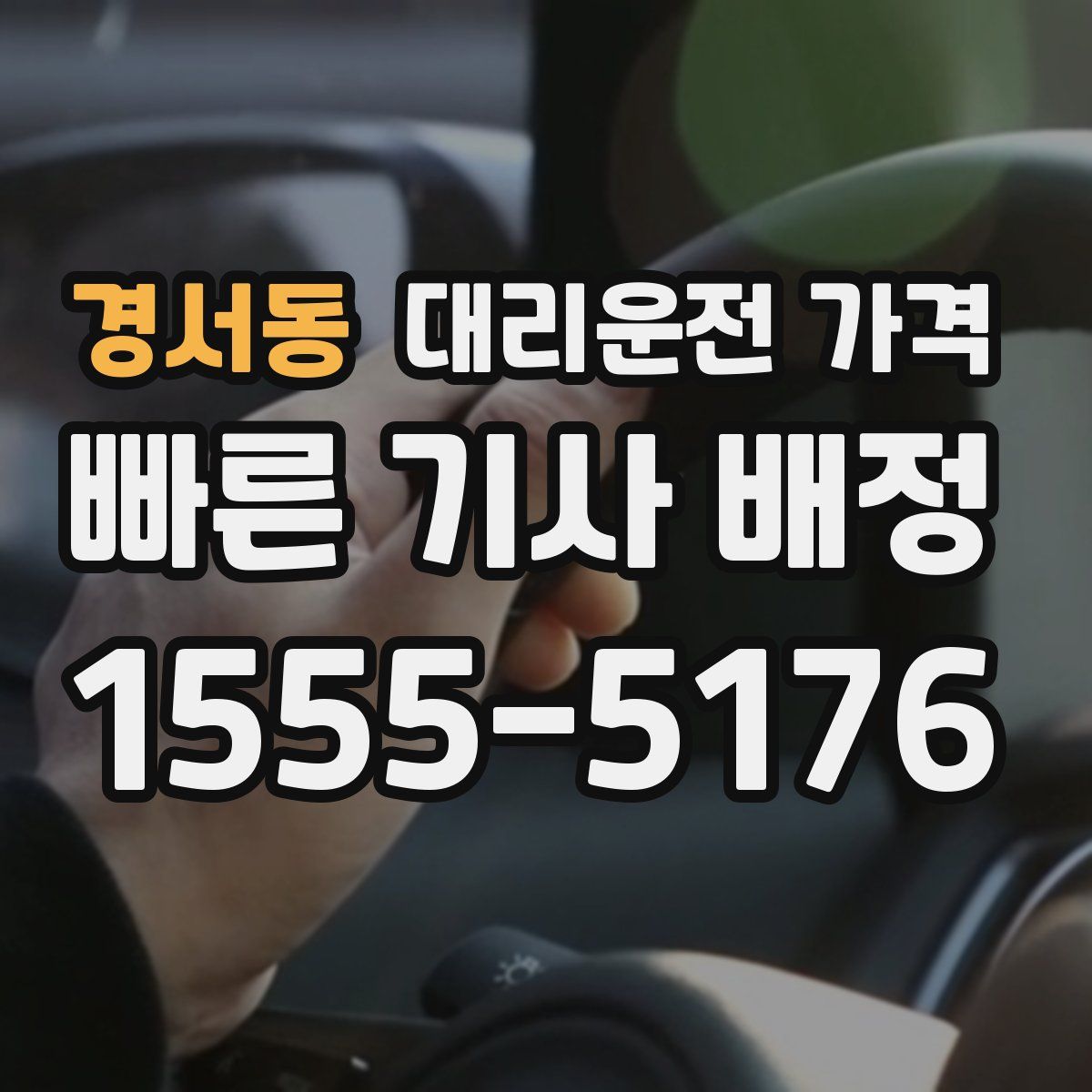 경서동 대리운전