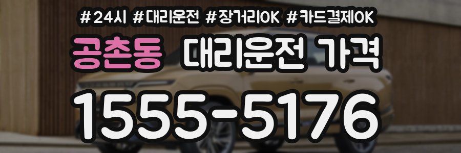 공촌동 대리운전 가격