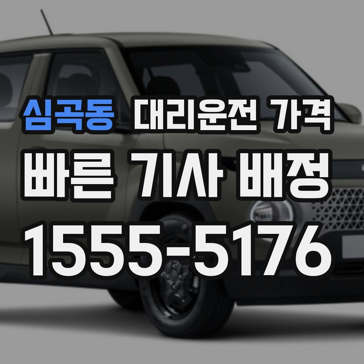 심곡동 대리운전 가격 행사 종료 후 바로 출발하는 요령