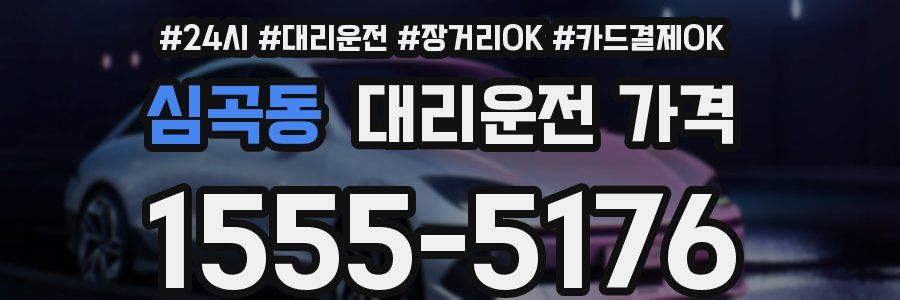 심곡동 대리운전 가격